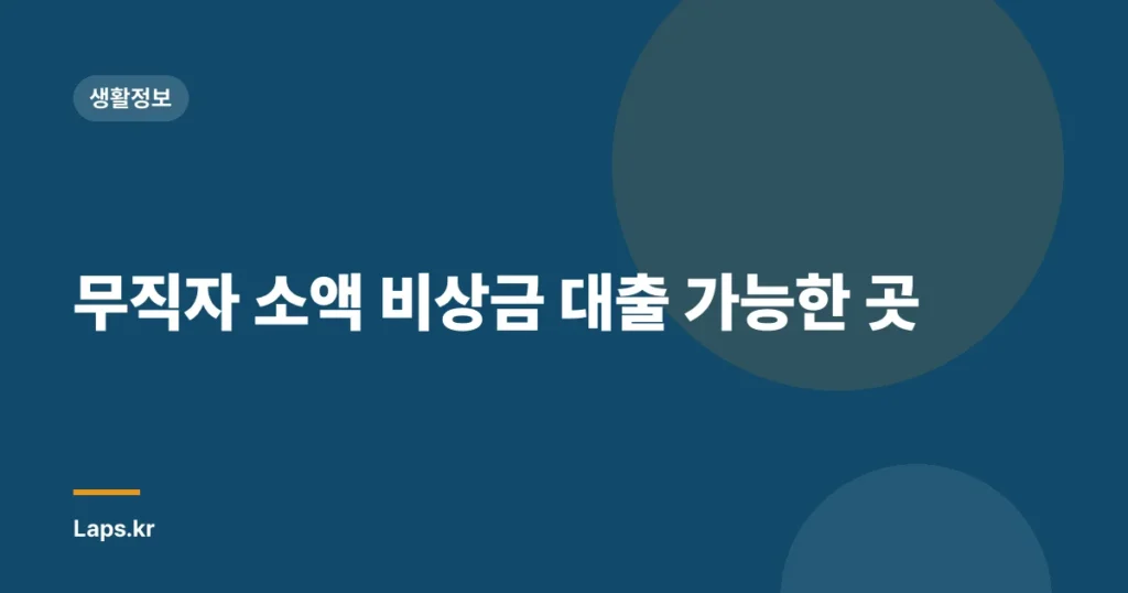 무직자 소액 비상금 대출 가능한 곳