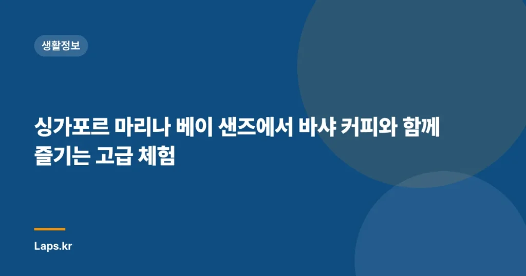 싱가포르 마리나 베이 샌즈에서 바샤 커피와 함께 즐기는 고급 체험