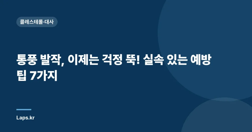 통풍 발작, 이제는 걱정 뚝! 실속 있는 예방 팁 7가지 | 통풍, 발작, 예방, 관리, 식단, 운동, 생활 습관
