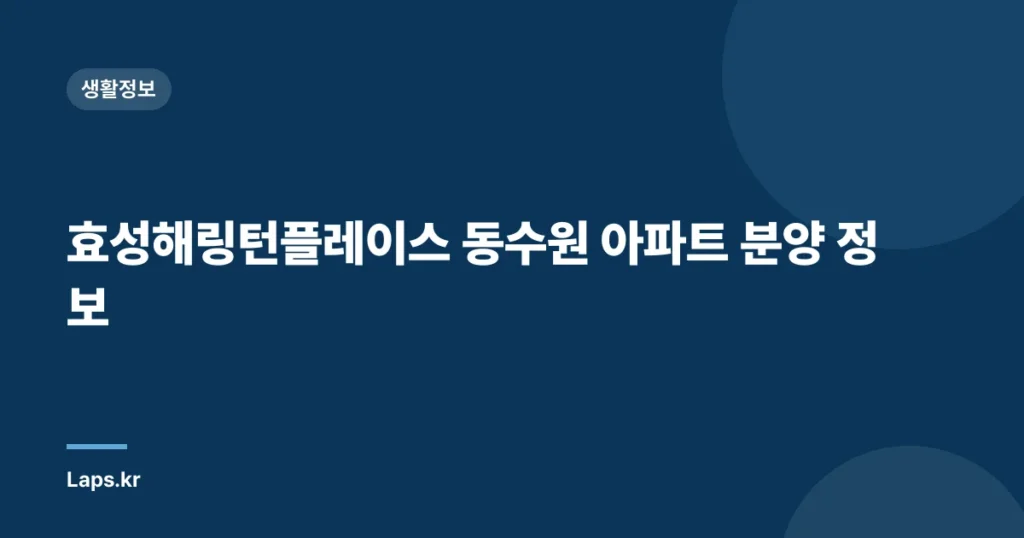 효성해링턴플레이스 동수원 아파트 분양 정보