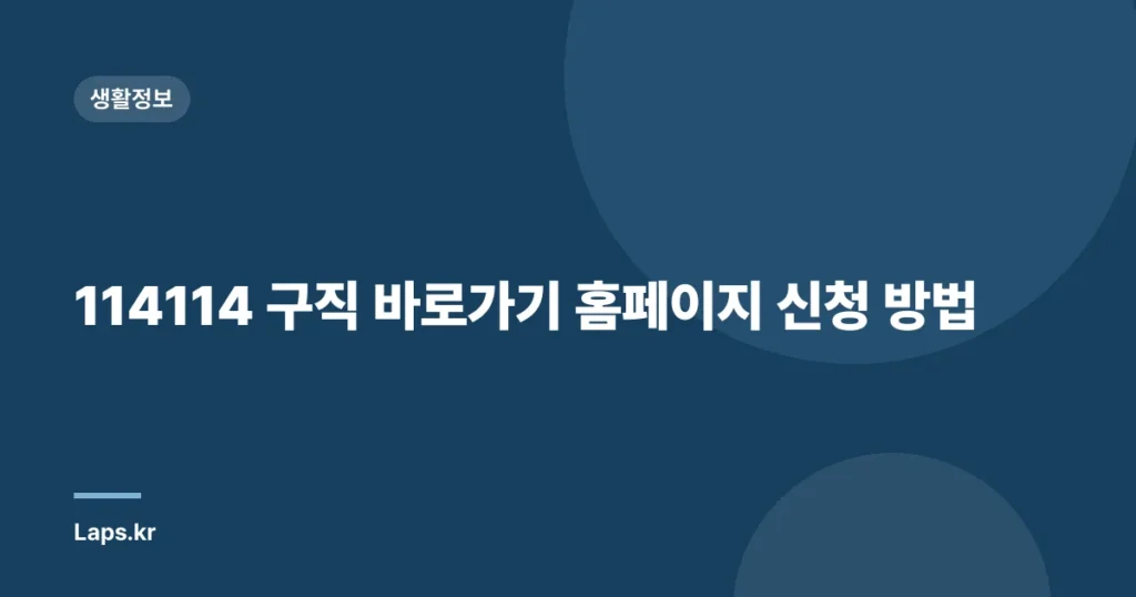 114114 구직 바로가기 홈페이지 신청 방법