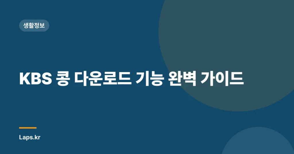 KBS 콩 다운로드 기능 완벽 가이드