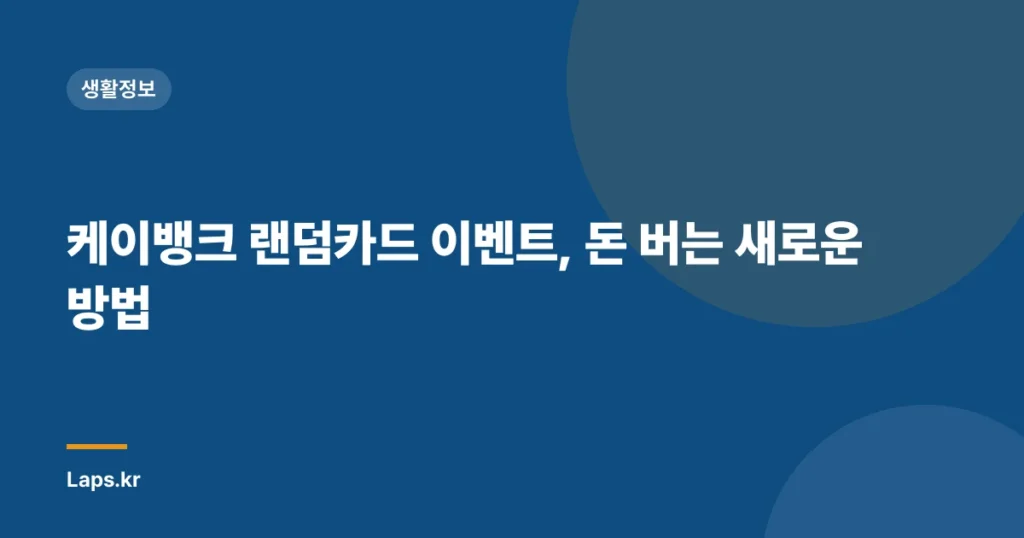 케이뱅크 랜덤카드 이벤트, 돈 버는 새로운 방법