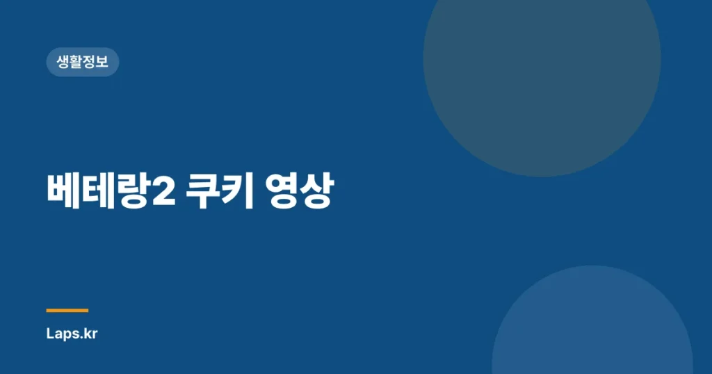 베테랑2 쿠키 영상
