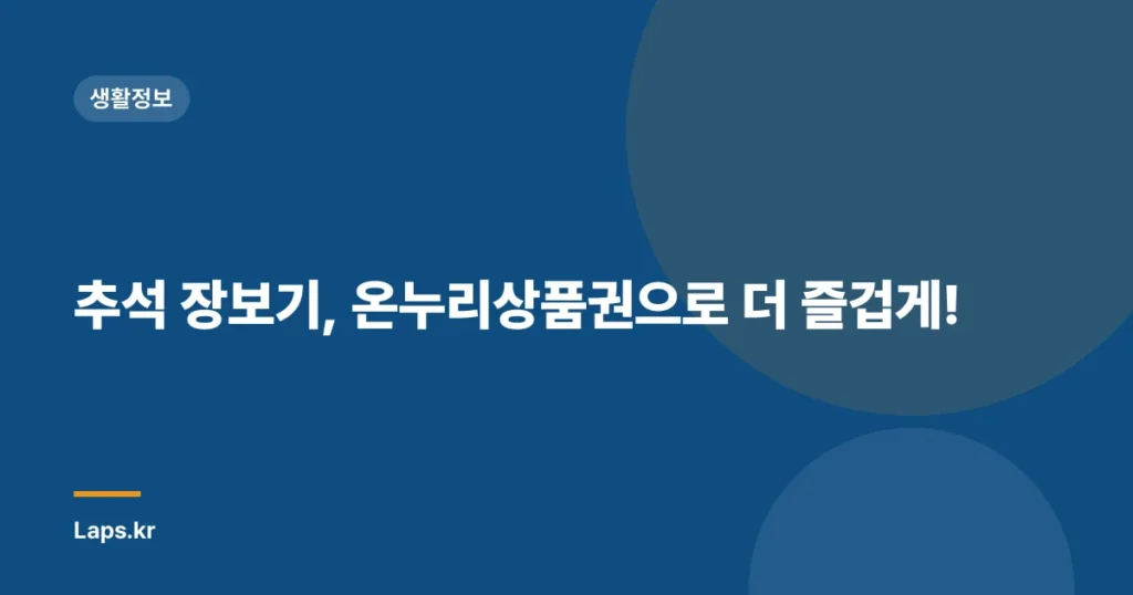 추석 장보기, 온누리상품권으로 더 즐겁게!