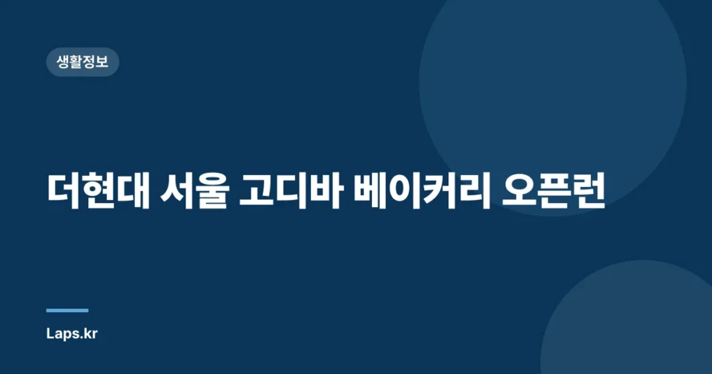더현대 서울 고디바 베이커리 오픈런