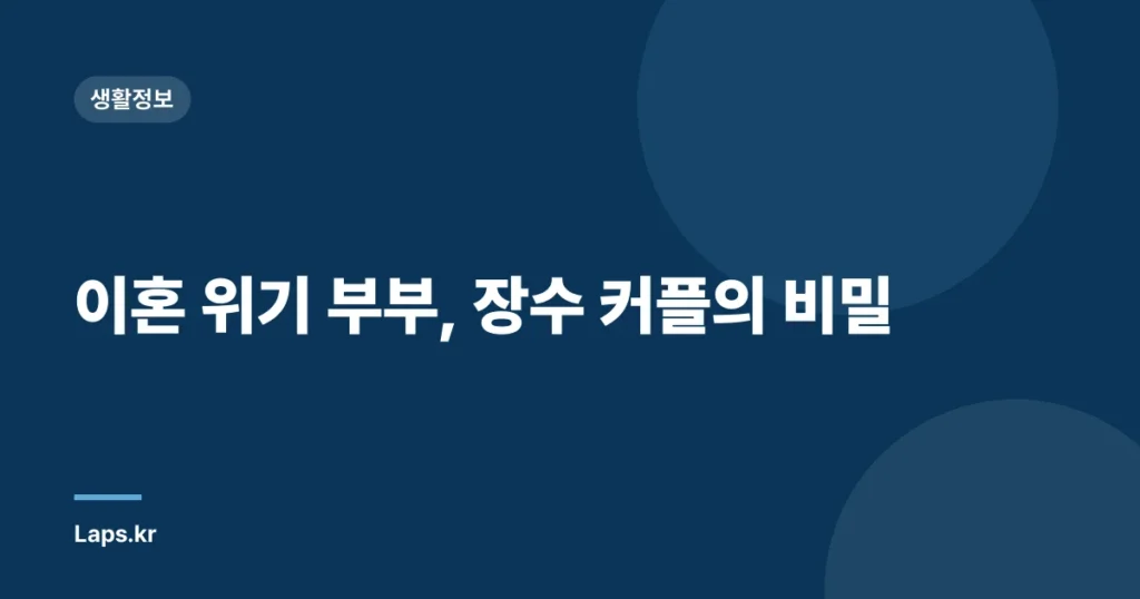 이혼 위기 부부, 장수 커플의 비밀