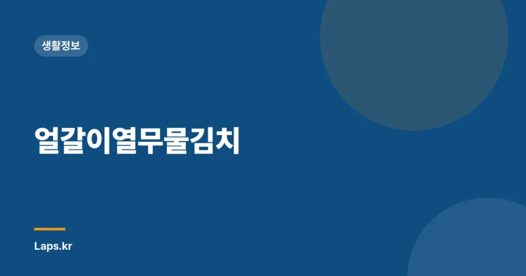 얼갈이열무물김치