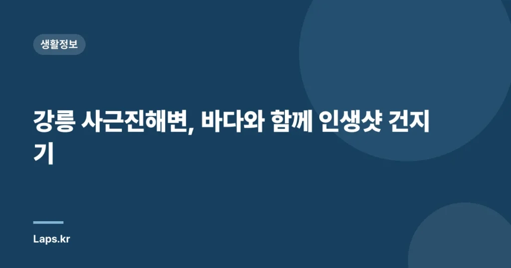 강릉 사근진해변, 바다와 함께 인생샷 건지기