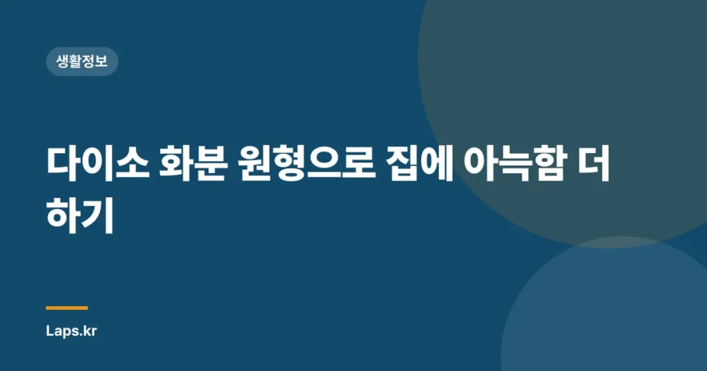다이소 화분 원형으로 집에 아늑함 더하기