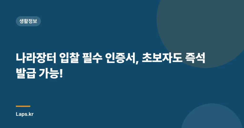 나라장터 입찰 필수 인증서, 초보자도 즉석 발급 가능!