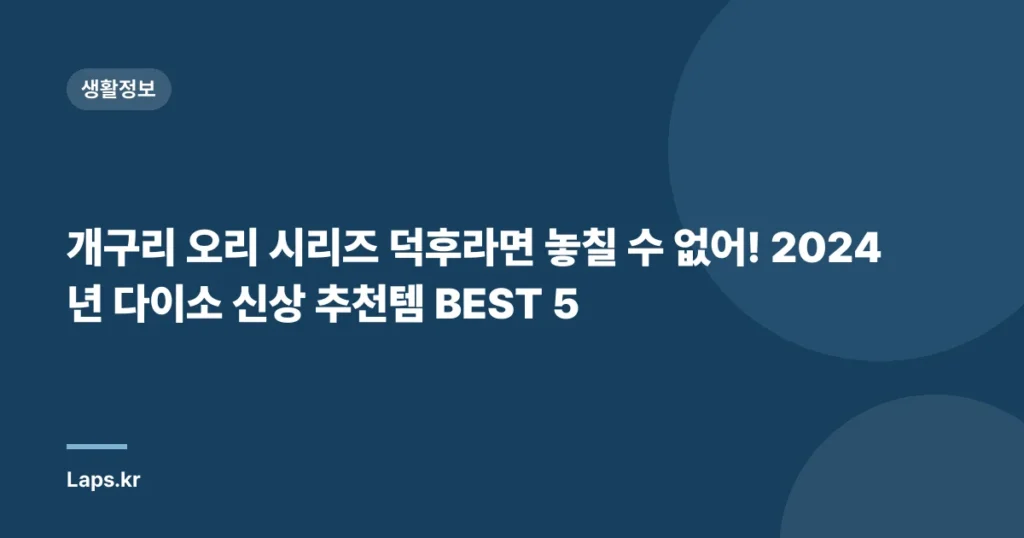 개구리 오리 시리즈 덕후라면 놓칠 수 없어! 2024년 다이소 신상 추천템 BEST 5