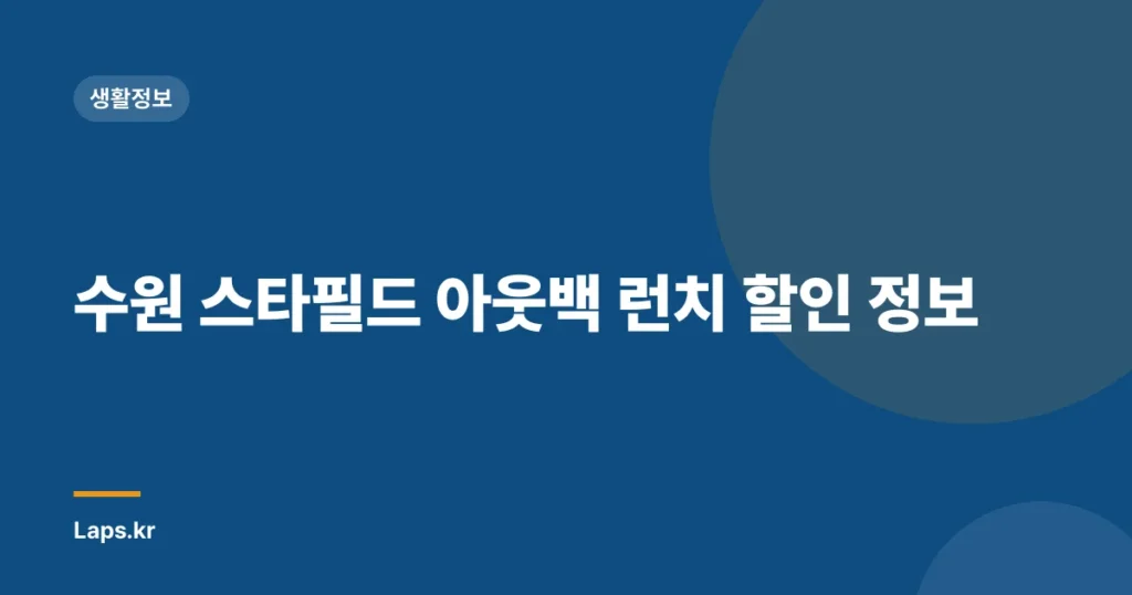수원 스타필드 아웃백 런치 할인 정보