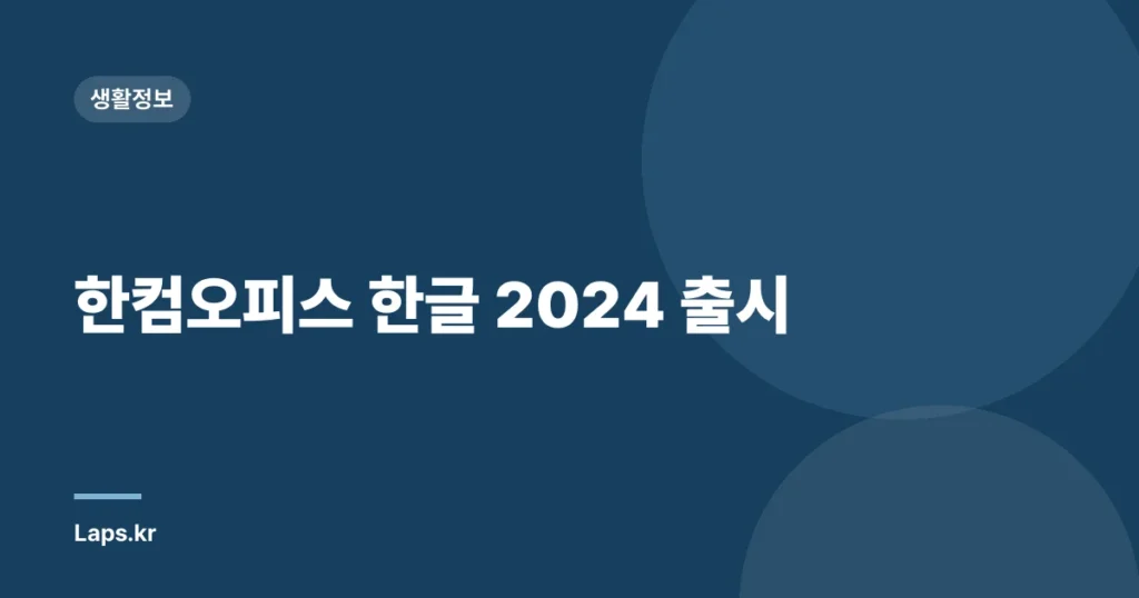 한컴오피스 한글 2024 출시