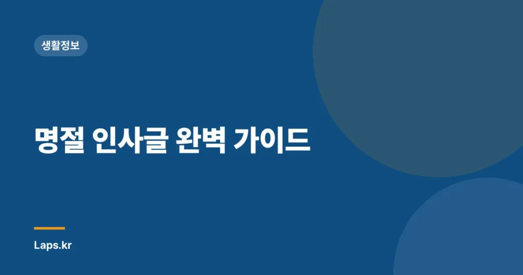 명절 인사글 완벽 가이드
