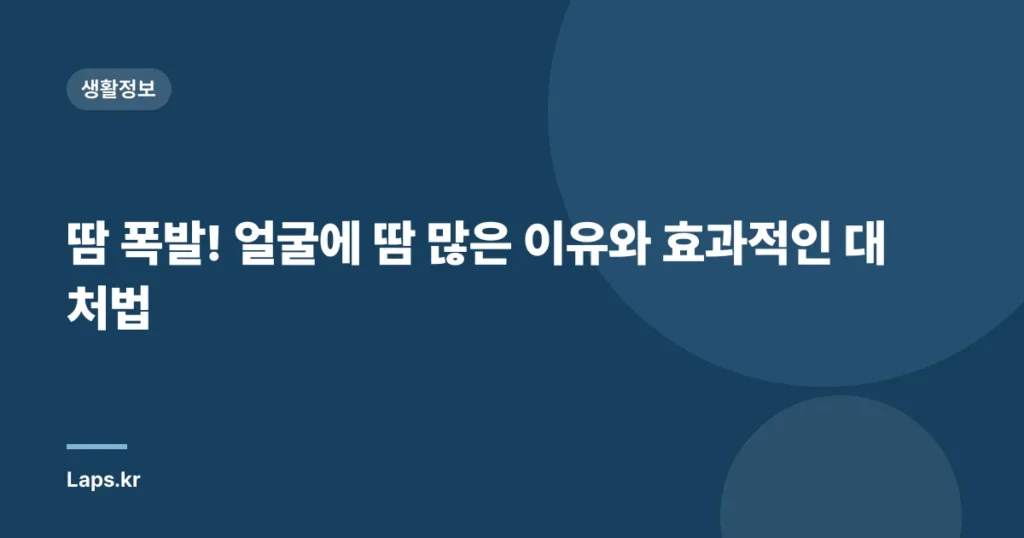 땀 폭발! 얼굴에 땀 많은 이유와 효과적인 대처법