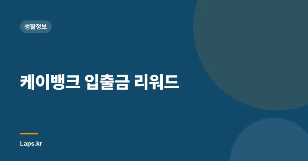 케이뱅크 입출금 리워드
