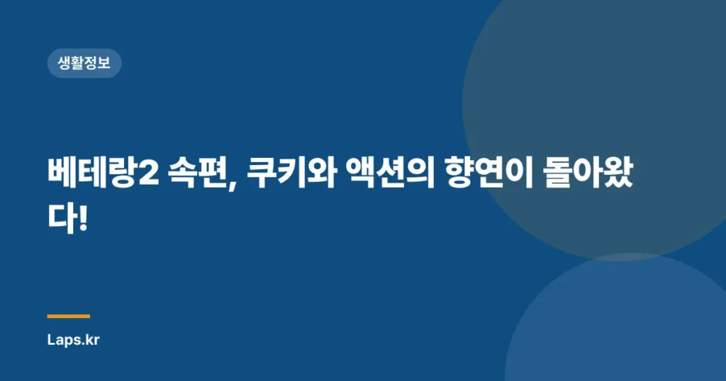 베테랑2 속편, 쿠키와 액션의 향연이 돌아왔다!