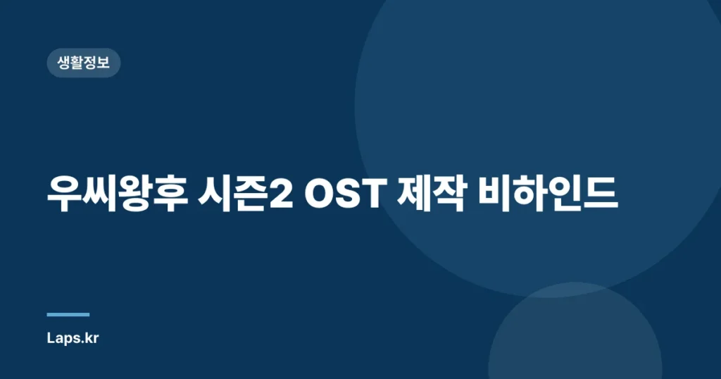 우씨왕후 시즌2 OST 제작 비하인드