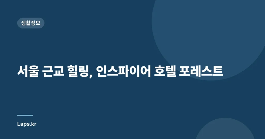 서울 근교 힐링, 인스파이어 호텔 포레스트
