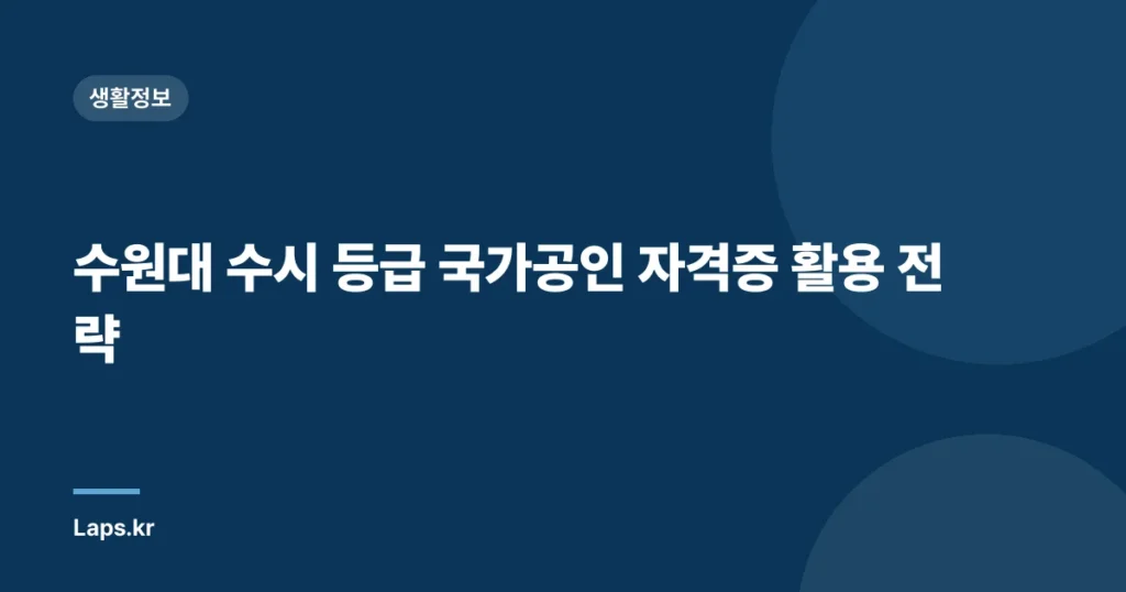 수원대 수시 등급 국가공인 자격증 활용 전략