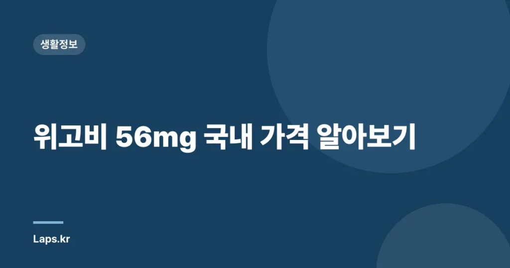 위고비 56mg 국내 가격 알아보기