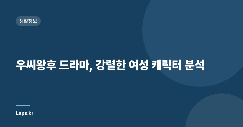 우씨왕후 드라마, 강렬한 여성 캐릭터 분석