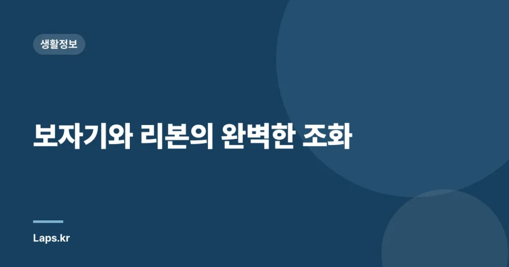 보자기와 리본의 완벽한 조화