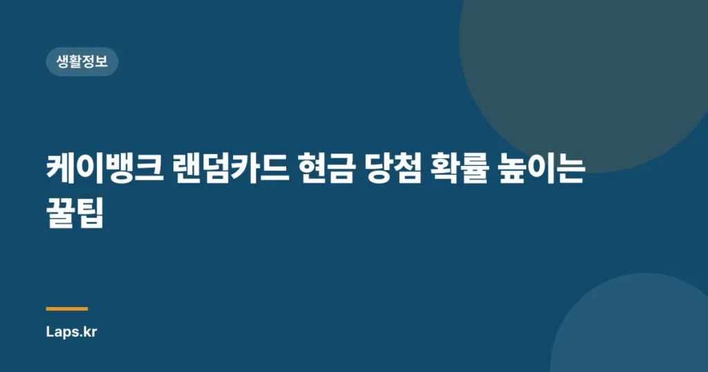 케이뱅크 랜덤카드 현금 당첨 확률 높이는 꿀팁