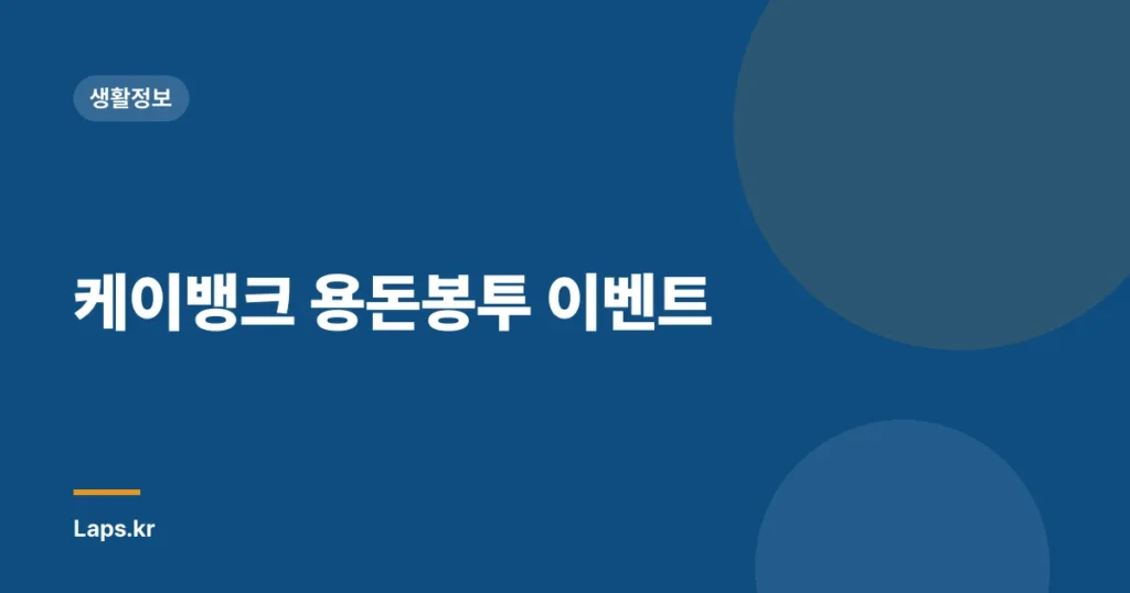 케이뱅크 용돈봉투 이벤트
