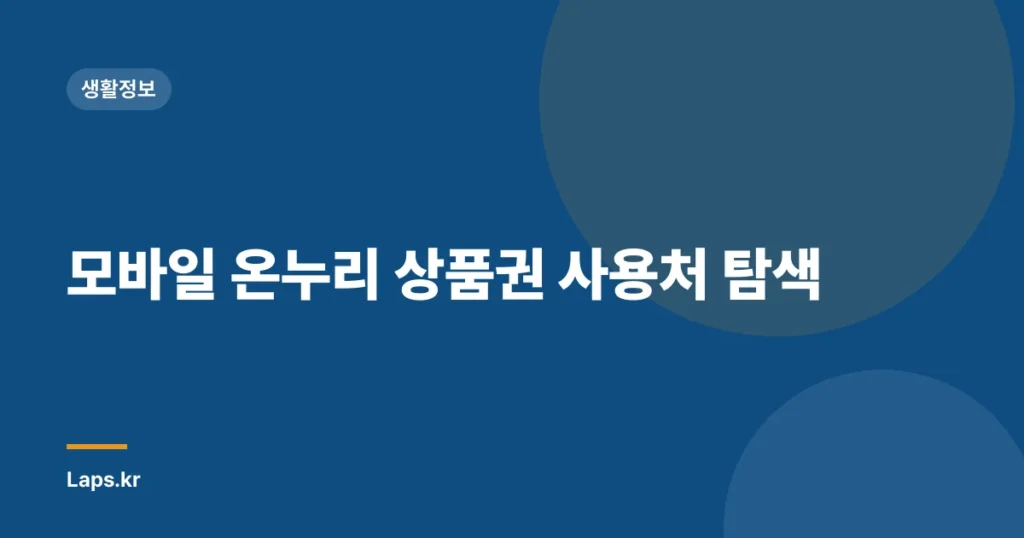 모바일 온누리 상품권 사용처 탐색
