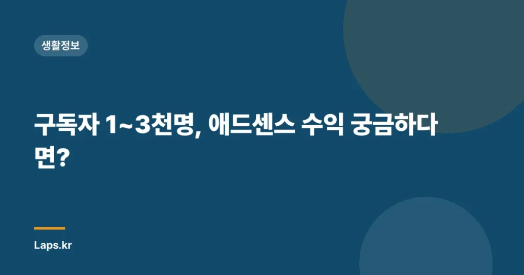 구독자 1~3천명, 애드센스 수익 궁금하다면?