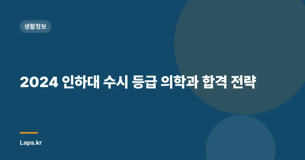 2024 인하대 수시 등급 의학과 합격 전략