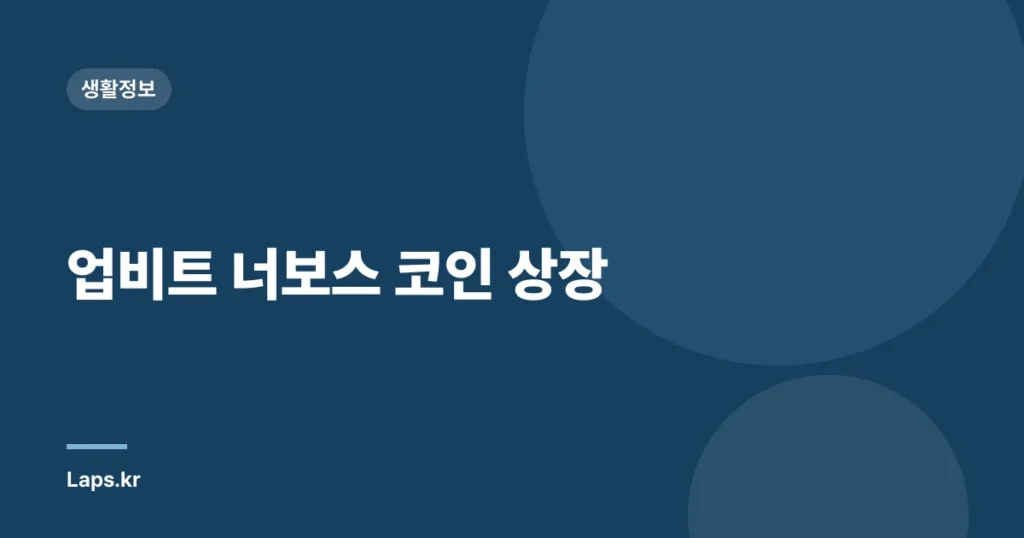 업비트 너보스 코인 상장