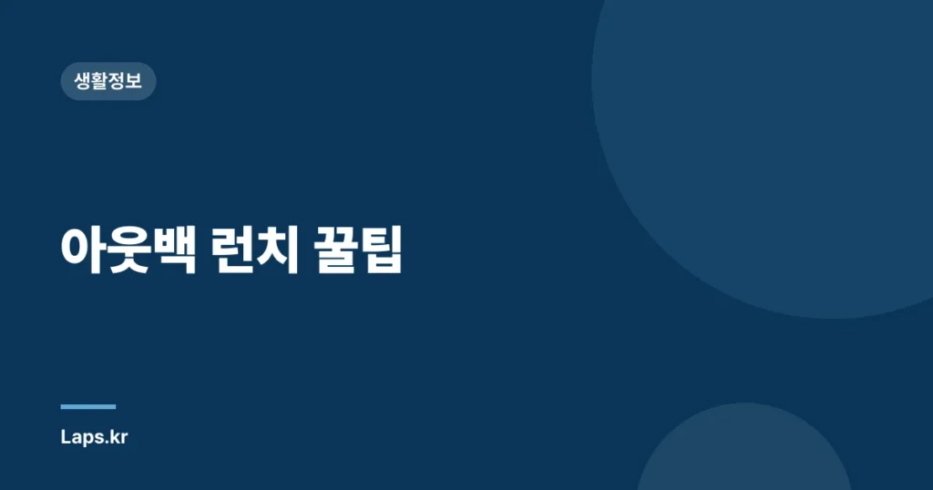 아웃백 런치 꿀팁