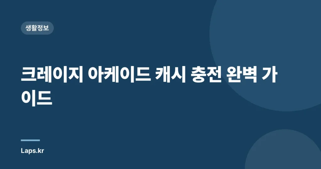 크레이지 아케이드 캐시 충전 완벽 가이드