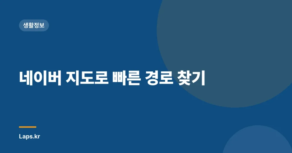 네이버 지도로 빠른 경로 찾기