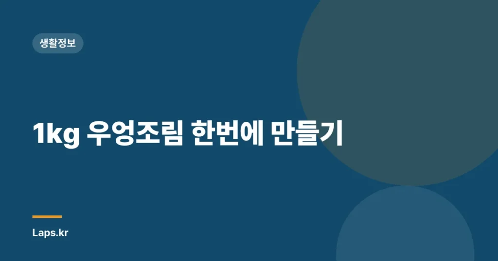 1kg 우엉조림 한번에 만들기
