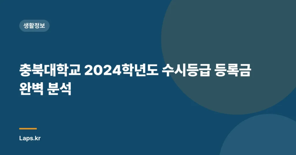 충북대학교 2024학년도 수시등급 등록금 완벽 분석