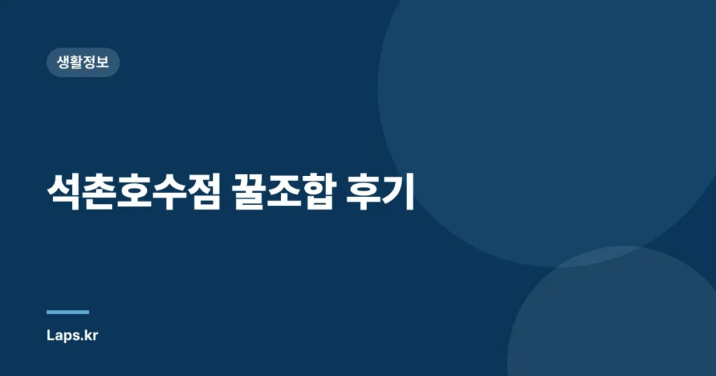 석촌호수점 꿀조합 후기