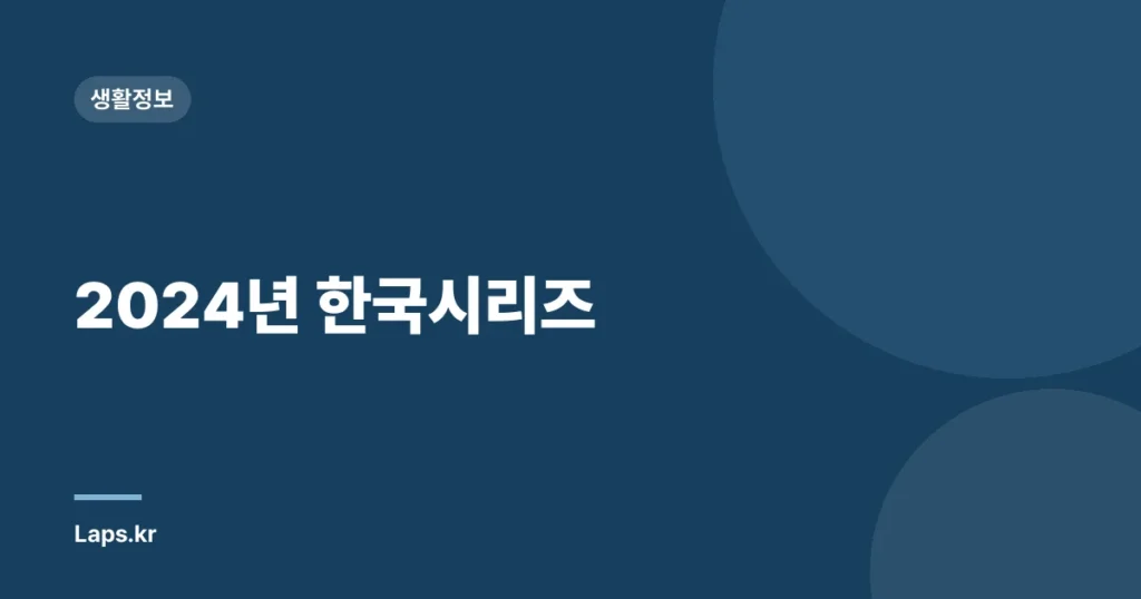 2024년 한국시리즈
