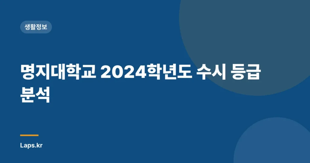 명지대학교 2024학년도 수시 등급 분석