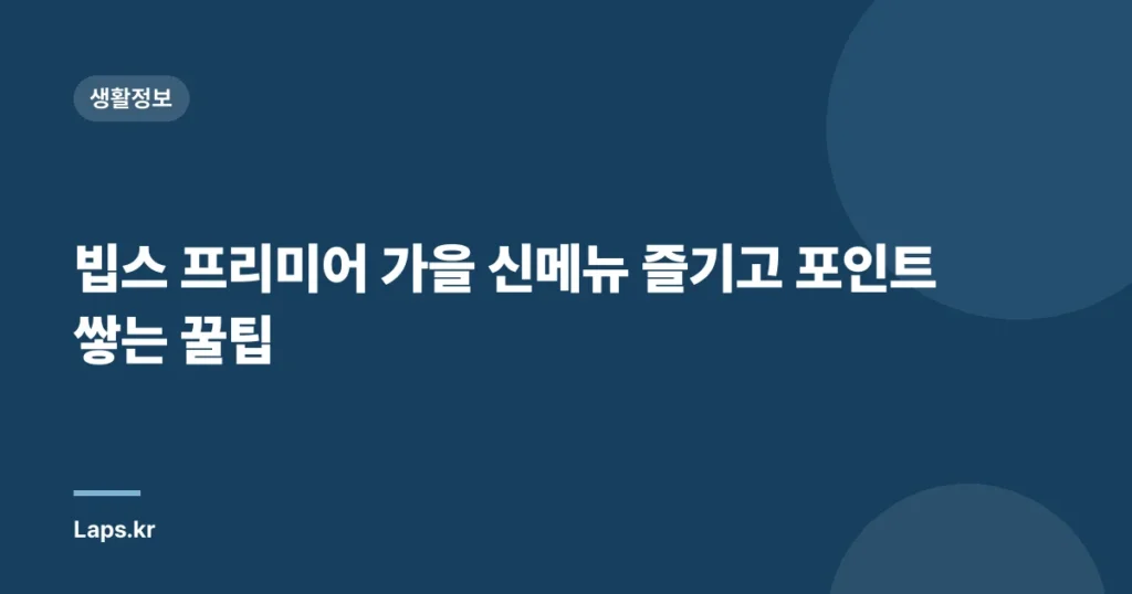 빕스 프리미어 가을 신메뉴 즐기고 포인트 쌓는 꿀팁