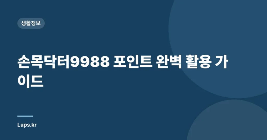 손목닥터9988 포인트 완벽 활용 가이드