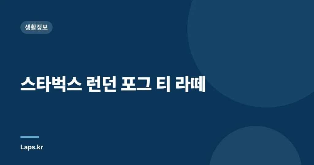 스타벅스 런던 포그 티 라떼