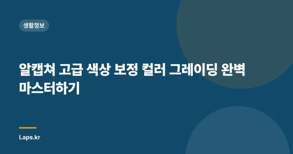 알캡쳐 고급 색상 보정 컬러 그레이딩 완벽 마스터하기