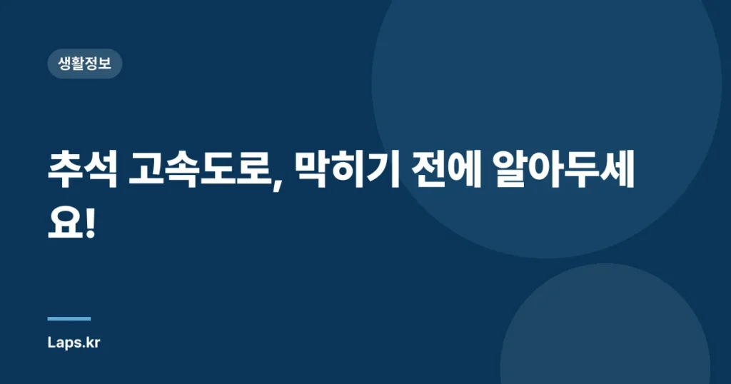 추석 고속도로, 막히기 전에 알아두세요!