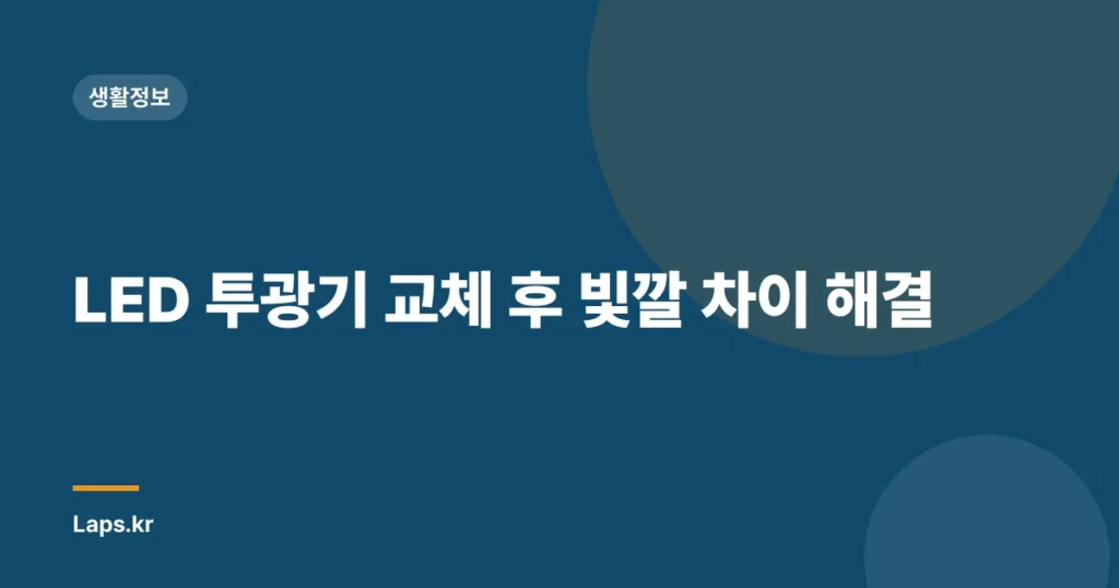 LED 투광기 교체 후 빛깔 차이 해결