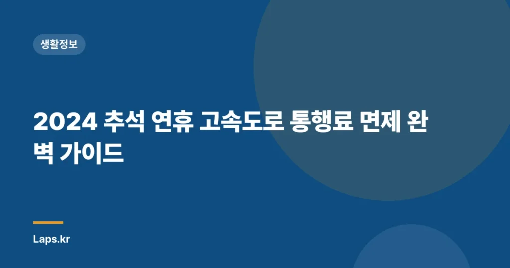 2024 추석 연휴 고속도로 통행료 면제 완벽 가이드