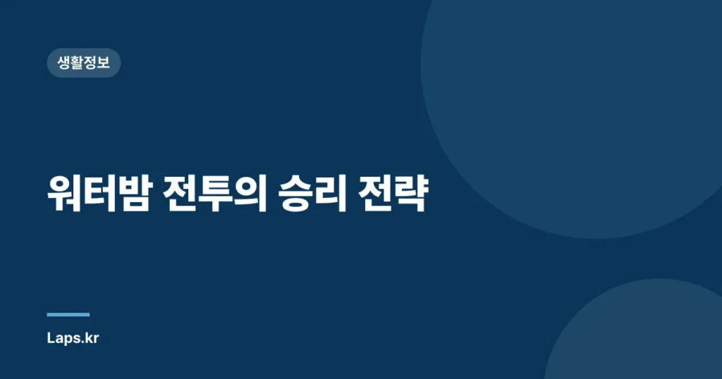 워터밤 전투의 승리 전략